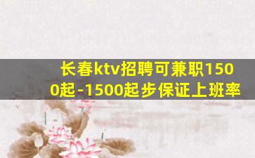 长春ktv招聘可兼职1500起-1500起步保证上班率